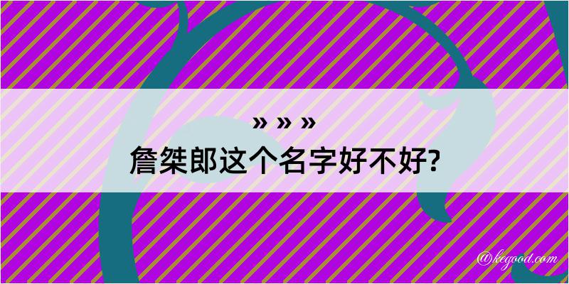 詹桀郎这个名字好不好?