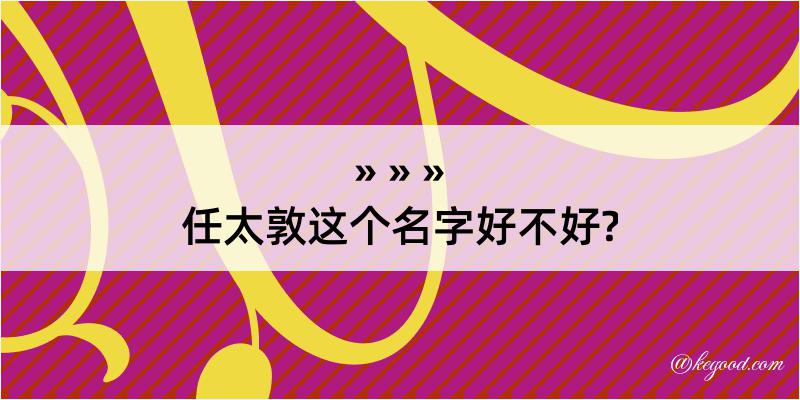 任太敦这个名字好不好?