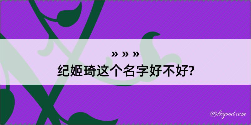 纪姬琦这个名字好不好?