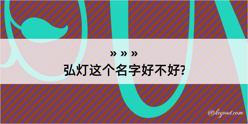 弘灯这个名字好不好?