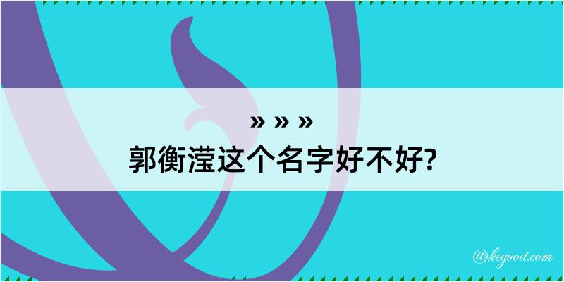 郭衡滢这个名字好不好?