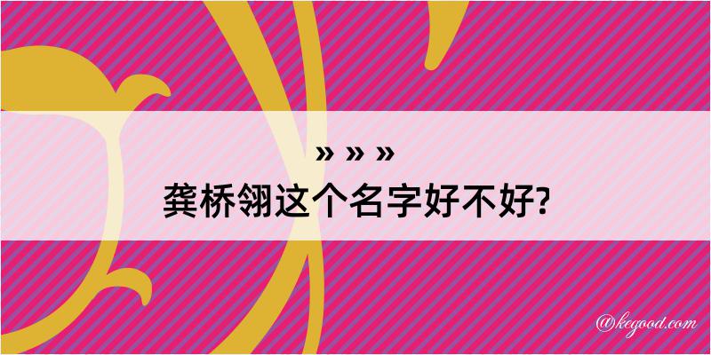 龚桥翎这个名字好不好?