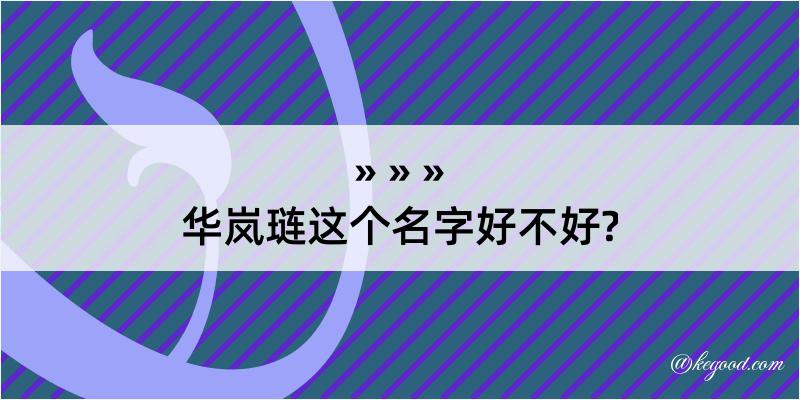 华岚琏这个名字好不好?