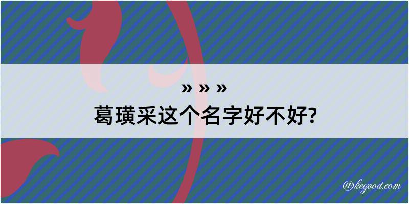 葛璜采这个名字好不好?