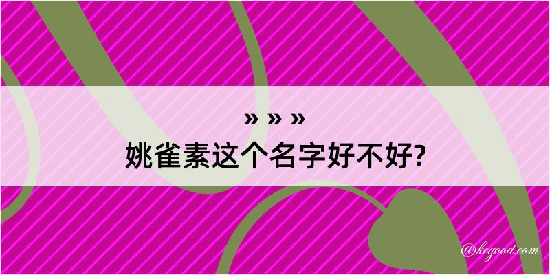 姚雀素这个名字好不好?