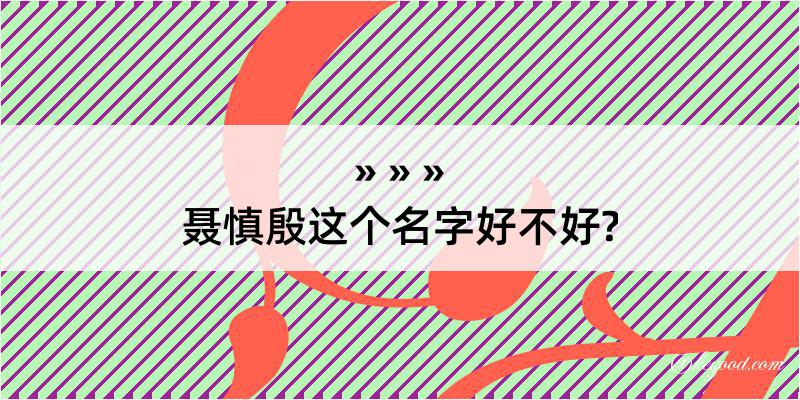 聂慎殷这个名字好不好?