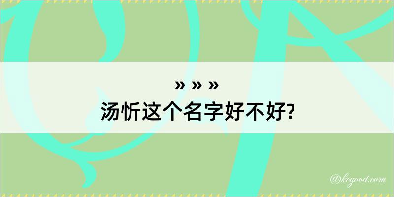 汤忻这个名字好不好?