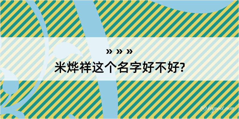 米烨祥这个名字好不好?