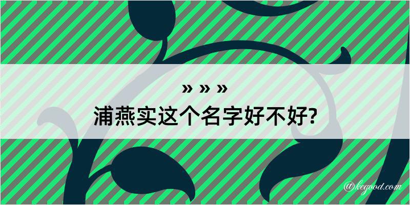 浦燕实这个名字好不好?