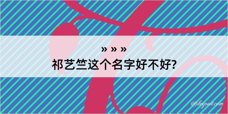 祁艺竺这个名字好不好?