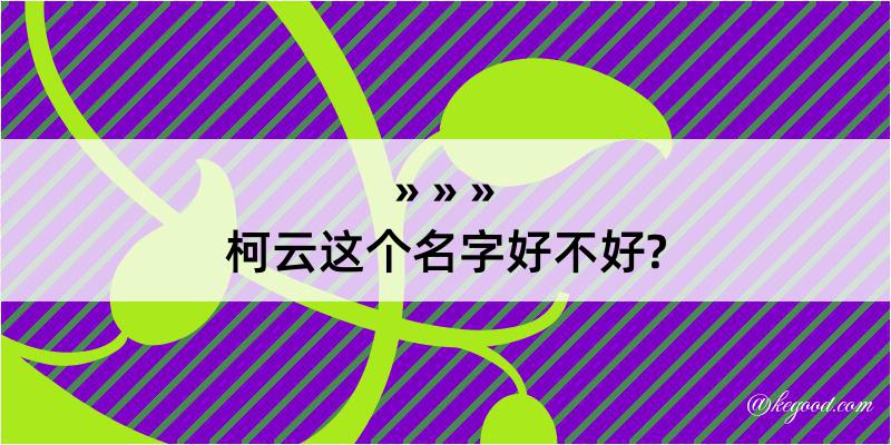 柯云这个名字好不好?