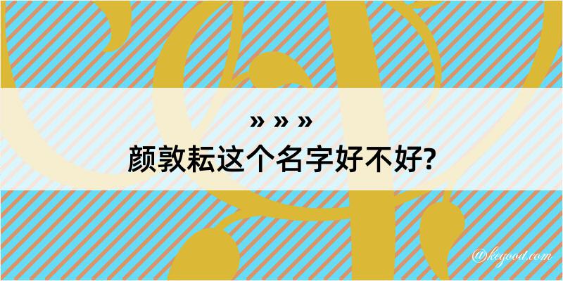 颜敦耘这个名字好不好?