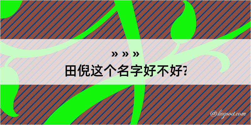 田倪这个名字好不好?