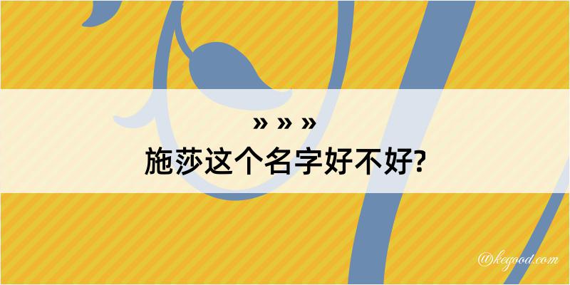 施莎这个名字好不好?