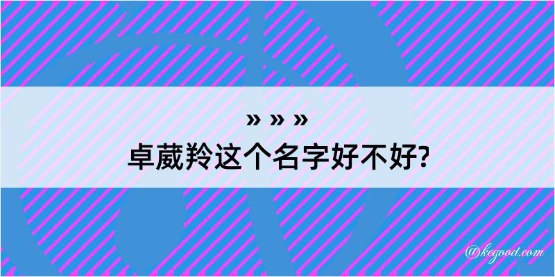 卓葳羚这个名字好不好?