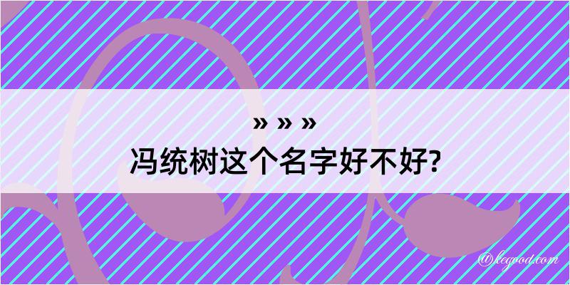 冯统树这个名字好不好?