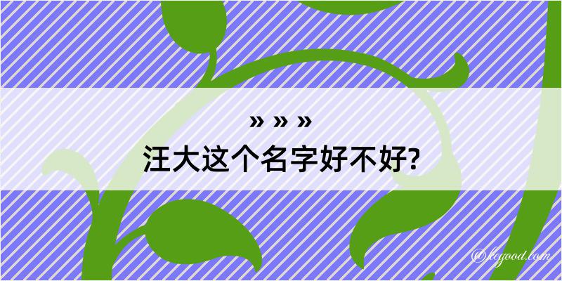 汪大这个名字好不好?