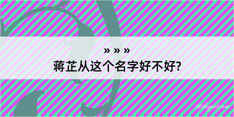 蒋芷从这个名字好不好?