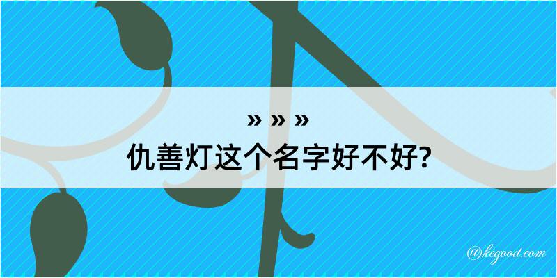 仇善灯这个名字好不好?