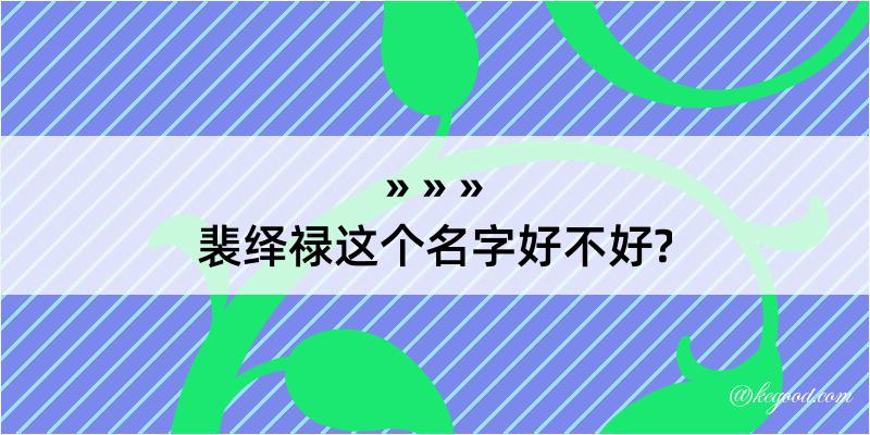 裴绎禄这个名字好不好?