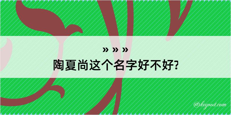 陶夏尚这个名字好不好?