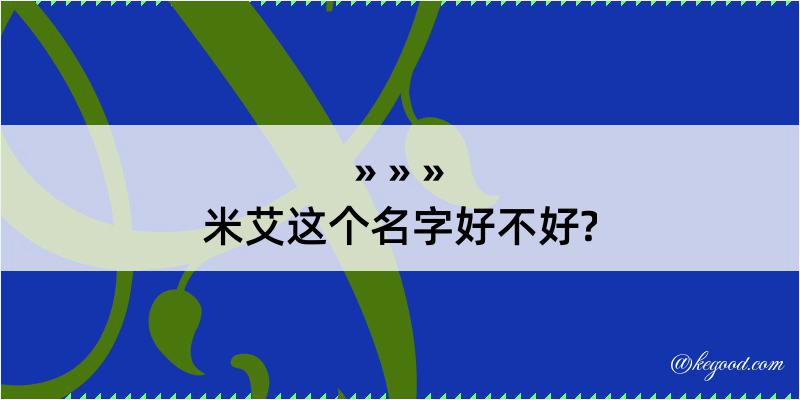 米艾这个名字好不好?