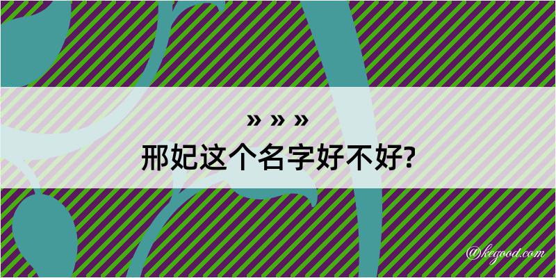 邢妃这个名字好不好?