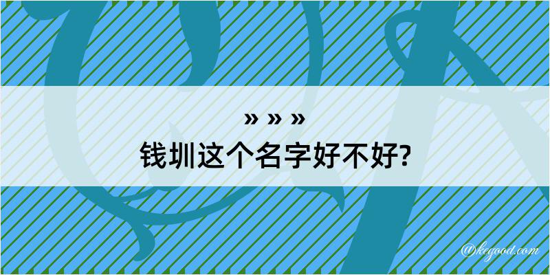 钱圳这个名字好不好?