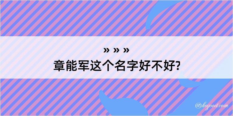 章能军这个名字好不好?