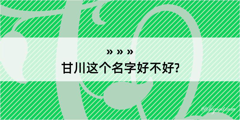 甘川这个名字好不好?