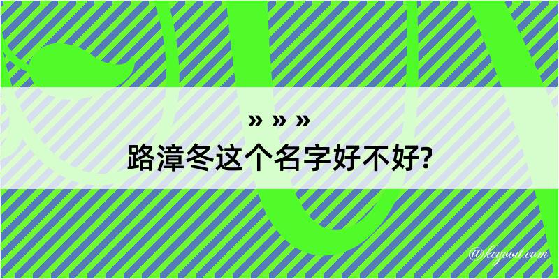 路漳冬这个名字好不好?