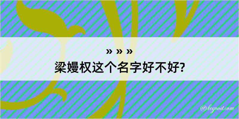 梁嫚权这个名字好不好?