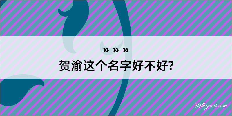 贺渝这个名字好不好?