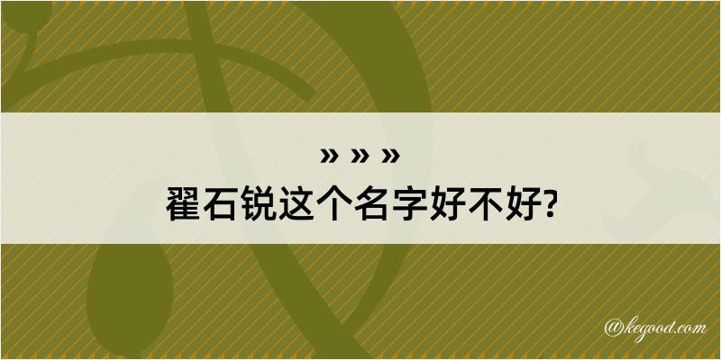 翟石锐这个名字好不好?