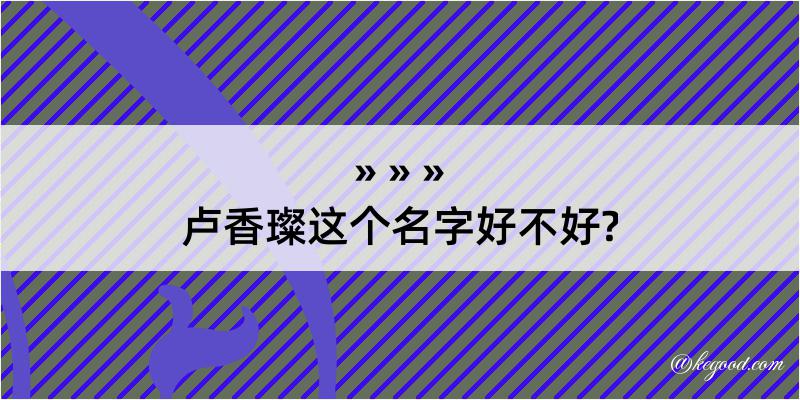 卢香璨这个名字好不好?