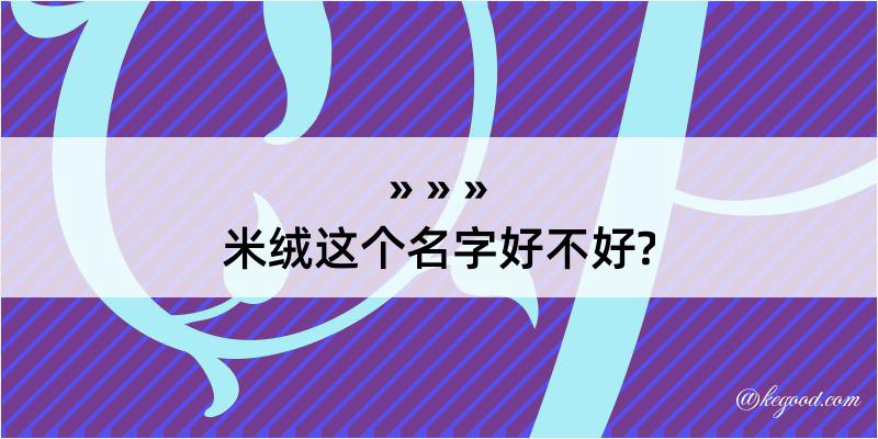 米绒这个名字好不好?