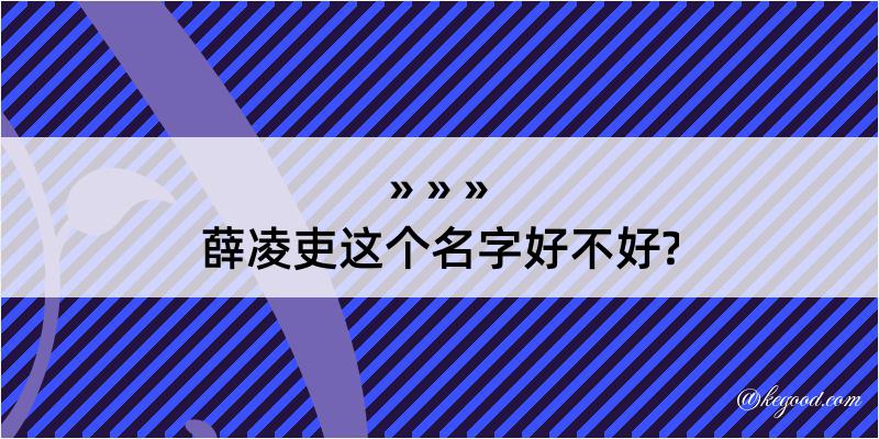 薛凌吏这个名字好不好?