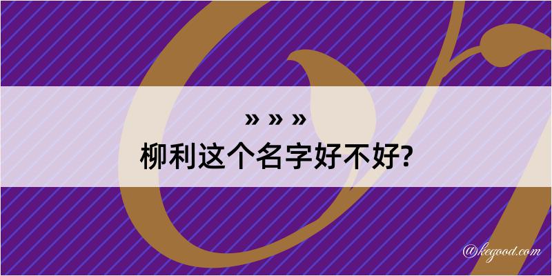 柳利这个名字好不好?