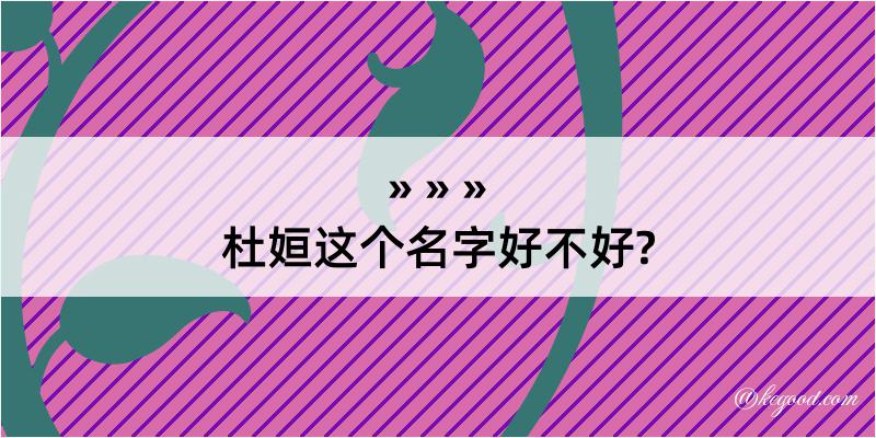 杜姮这个名字好不好?