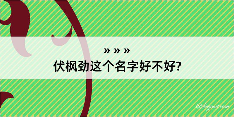 伏枫劲这个名字好不好?