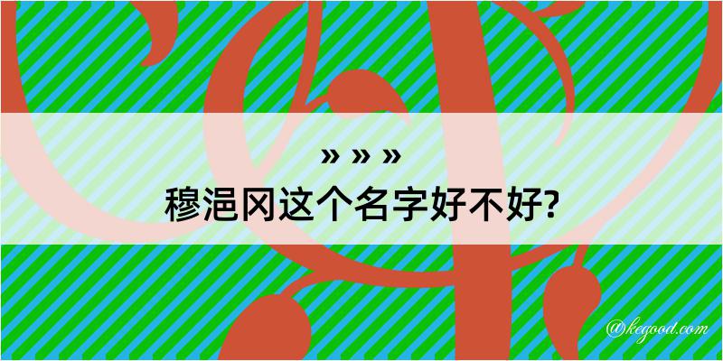 穆浥冈这个名字好不好?