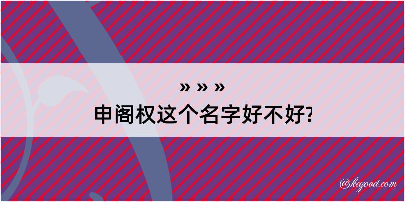 申阁权这个名字好不好?