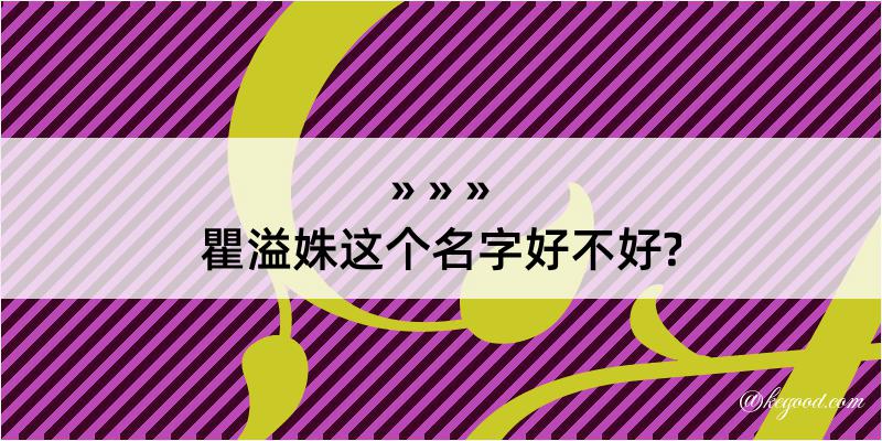 瞿溢姝这个名字好不好?