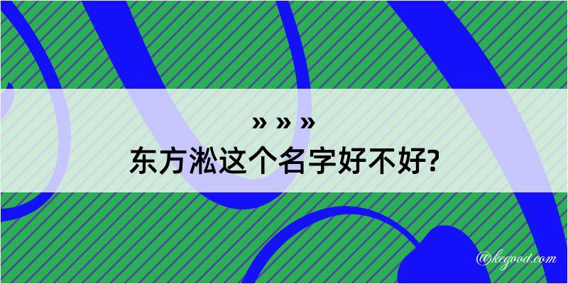 东方淞这个名字好不好?