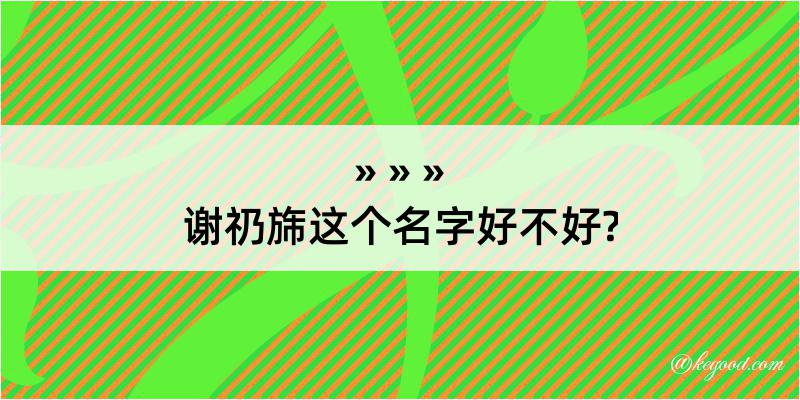 谢礽旆这个名字好不好?