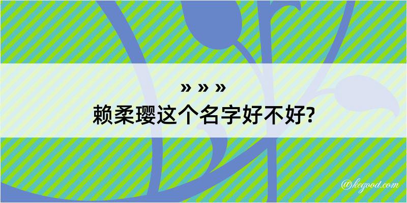 赖柔璎这个名字好不好?