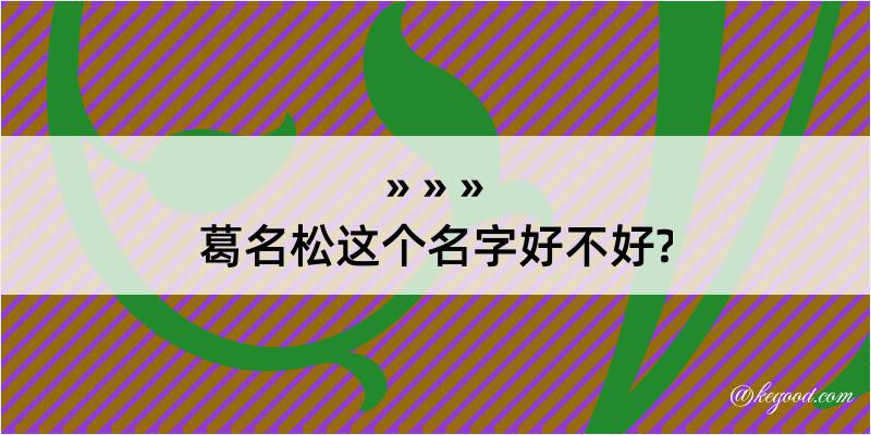 葛名松这个名字好不好?