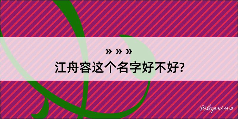 江舟容这个名字好不好?