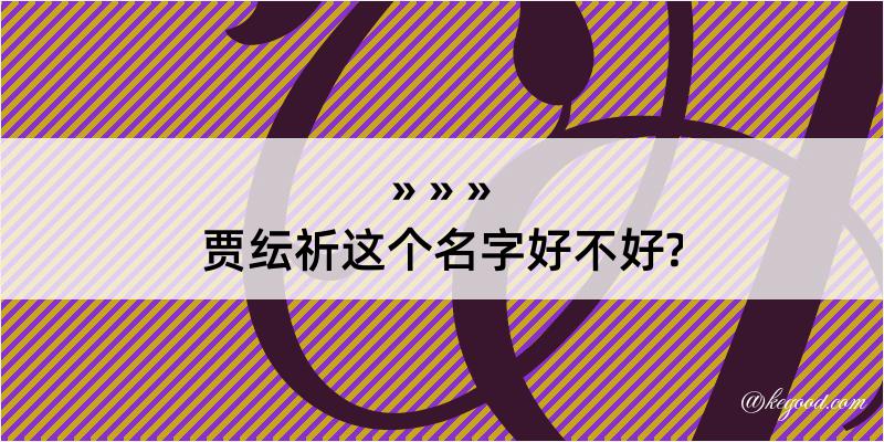 贾纭祈这个名字好不好?