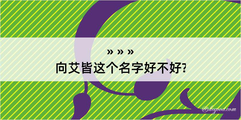 向艾皆这个名字好不好?